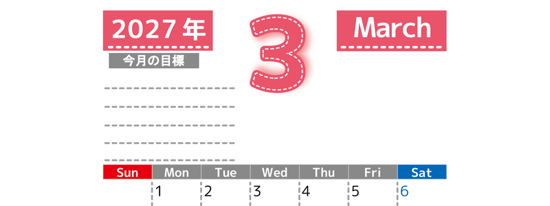 3月カレンダー2027年(無料・印刷用)は縦型日曜始まりで目標の書き込み欄あり♪計画を計画のままで終わらせない：A4 【No.202701590310】