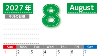 8月カレンダー2027年(無料・印刷用)は縦型日曜始まりで目標の書き込み欄あり♪計画を計画のままで終わらせない：A4 【No.202701590810】