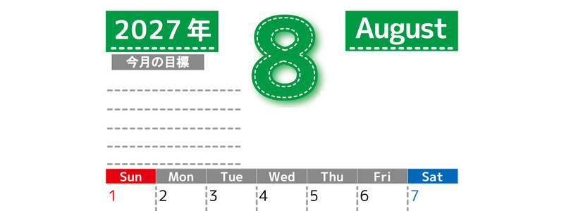 8月カレンダー2027年(無料・印刷用)は縦型日曜始まりで目標の書き込み欄あり♪計画を計画のままで終わらせない：A4 【No.202701590810】