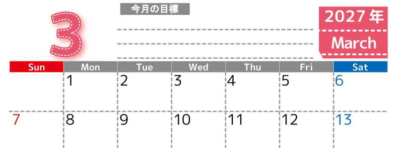 3月カレンダー2027年(無料・印刷用)は横型日曜始まりで目標の書き込み欄あり♪計画を計画のままで終わらせない：A4 【No.202701590300】