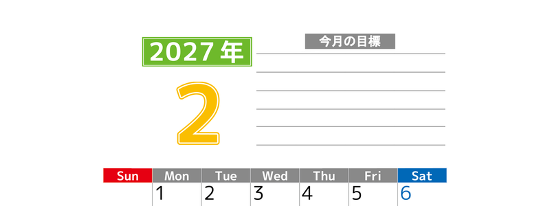 2月カレンダー2027年(印刷用)は縦型日曜始まりで勉強や仕事の目標を実現♪使いやすい無料A4サイズ♪ 【No.202701600210】