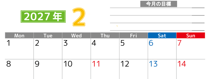 2月カレンダー2027年(印刷用)は横型月曜始まりで勉強や仕事の目標を実現♪使いやすい無料A4サイズ♪ 【No.202701600201】