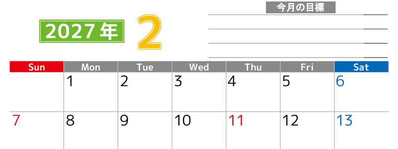 2月カレンダー2027年(印刷用)は横型日曜始まりで勉強や仕事の目標を実現♪使いやすい無料A4サイズ♪ 【No.202701600200】