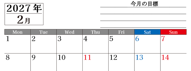 2月カレンダー2027年(印刷用)は横型月曜始まりで目標管理もできて一石二鳥！忙しい毎日をカレンダーで整理：無料 【No.202701610201】