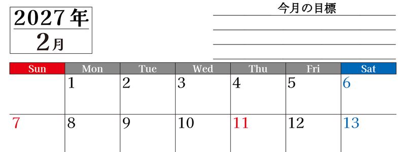2月カレンダー2027年(印刷用)は横型日曜始まりで目標管理もできて一石二鳥！忙しい毎日をカレンダーで整理：無料 【No.202701610200】