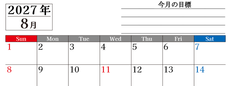 8月カレンダー2027年(印刷用)は横型日曜始まりで目標管理もできて一石二鳥！忙しい毎日をカレンダーで整理：無料 【No.202701610800】