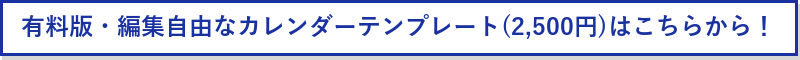 自由に編集できる有料版カレンダーは2,5000円から！