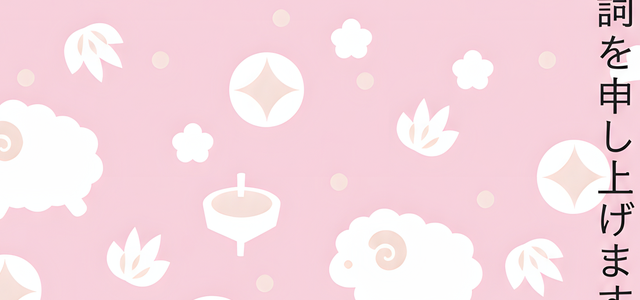 背景のイラストがかわいい2027年の年賀状にもってこいな未年に役立つ無料な素材