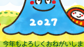 和風の富士山と未年のかわいいイラストで年賀状を作れる2027年テンプレート