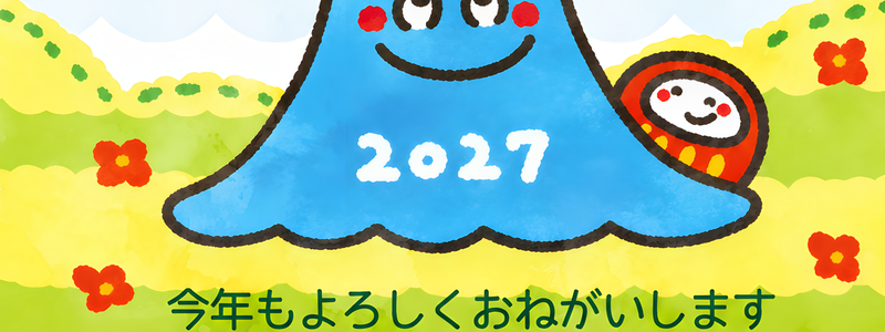 和風の富士山と未年のかわいいイラストで年賀状を作れる2027年テンプレート