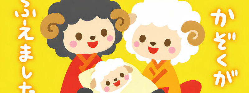 赤ちゃん出産報告を2027年年賀状テンプレートで！干支の羊がかわいい和風イラスト