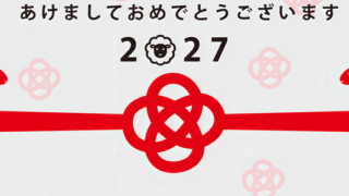 水引と羊のイラストが光るかわいい干支の2027年イラストテンプレート「年賀状」
