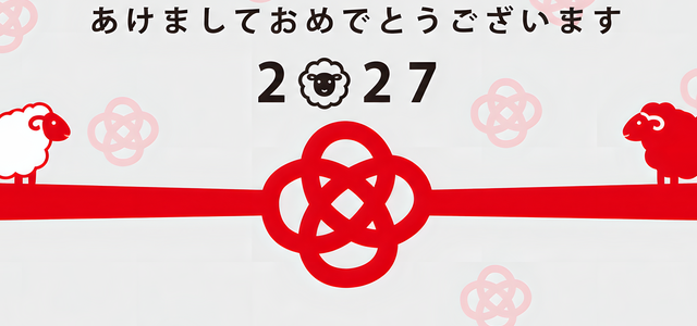水引と羊のイラストが光るかわいい干支の2027年イラストテンプレート「年賀状」