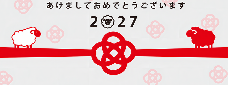水引と羊のイラストが光るかわいい干支の2027年イラストテンプレート「年賀状」