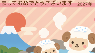 温泉のイラストがかわいい年賀状で2027年のスタートダッシュを！無料未年イラスト