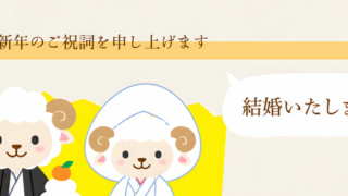 結婚報告を年賀状で！かわいい羊のテンプレートは無料で使える2027年の干支の素材