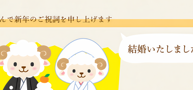 結婚報告を年賀状で！かわいい羊のテンプレートは無料で使える2027年の干支の素材