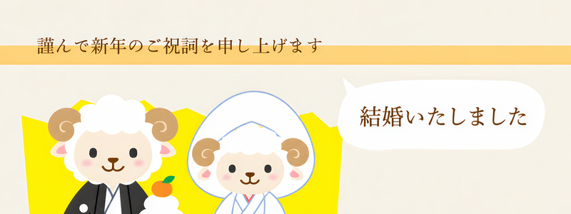結婚報告を年賀状で！かわいい羊のテンプレートは無料で使える2027年の干支の素材