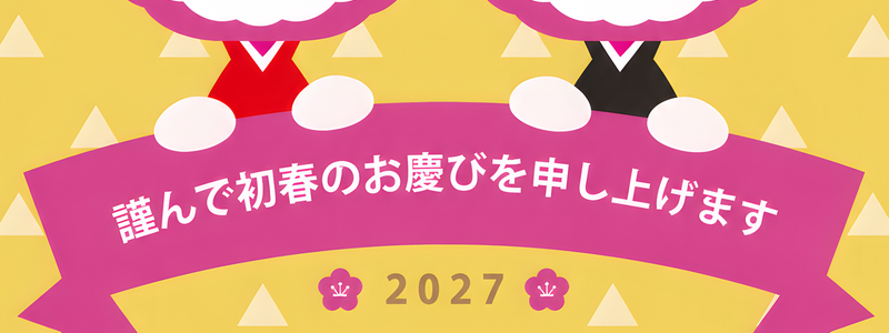 和風羊かぶりものがかわいい2027年年賀状テンプレート！イラストをダウンロード！