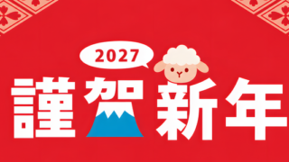 和風ヨコ謹賀新年の2027年年賀状を作れる！干支がかわいい無料イラスト「羊」