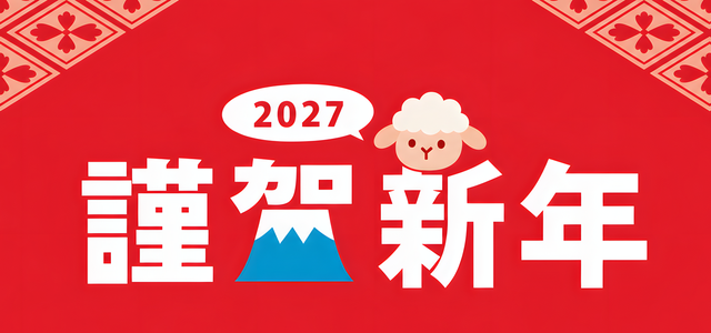 和風ヨコ謹賀新年の2027年年賀状を作れる！干支がかわいい無料イラスト「羊」