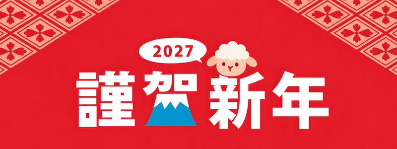 和風ヨコ謹賀新年の2027年年賀状を作れる！干支がかわいい無料イラスト「羊」