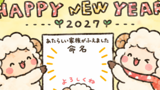 かわいい赤ちゃん出産報告が出来る2027年未年年賀状の無料テンプレート