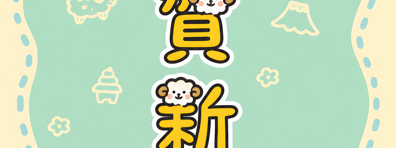 縦書き謹賀新年の年賀状テンプレート！2027年の干支の羊のイラストが可愛い！