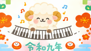 和風な年賀状テンプレートは無料！2027年の干支は羊！ピアノを弾く未が可愛い！