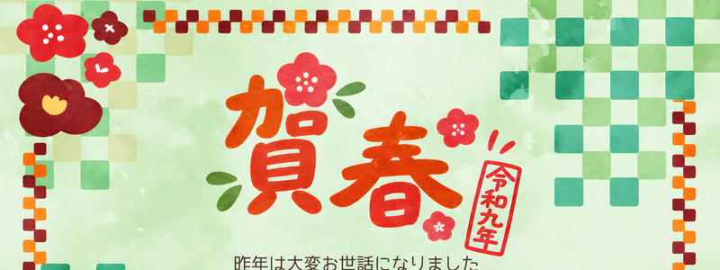 一言メッセージがある2027年年賀状イラスト！無料！可愛い干支の羊がアクセント！