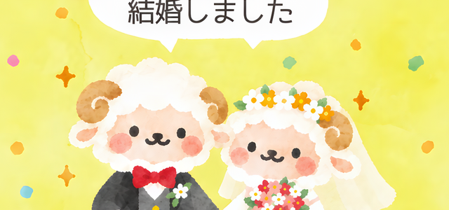 結婚報告が出来る未年のお洒落なイラストがある2027年の無料年賀状