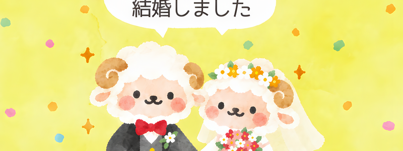 結婚報告が出来る未年のお洒落なイラストがある2027年の無料年賀状