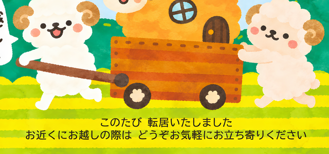 引っ越し報告は未年のレトロかわいい2027年の無料年賀状テンプレートで