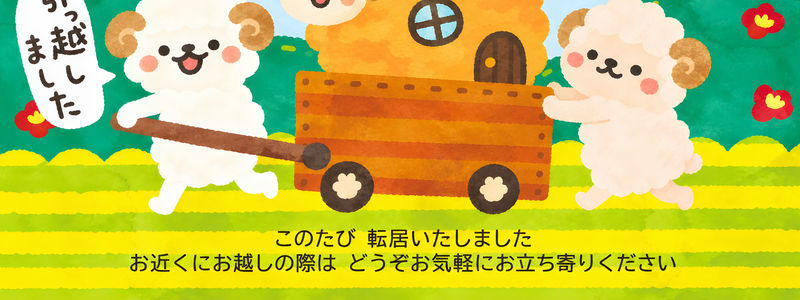 引っ越し報告は未年のレトロかわいい2027年の無料年賀状テンプレートで