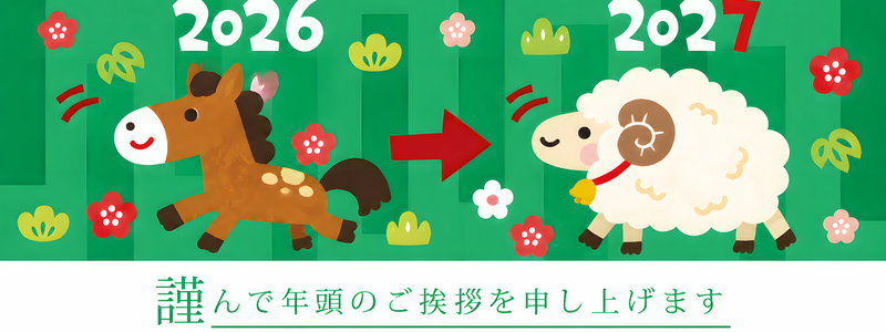 令和9年の和風な無料のイラスト年賀状！午年から未年へバトンタッチ！干支の羊のポップなデザイン！
