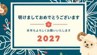 可愛い令和9年用の年賀状！干支の羊がレトロで可愛いデザインが使いやすいイラストテンプレート！