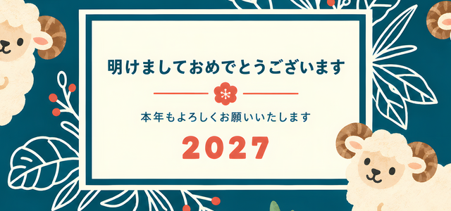 可愛い令和9年用の年賀状！干支の羊がレトロで可愛いデザインが使いやすいイラストテンプレート！