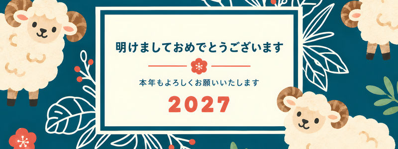 可愛い令和9年用の年賀状！干支の羊がレトロで可愛いデザインが使いやすいイラストテンプレート！