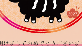 無料！令和9年の和風テイスト年賀状テンプレート！干支の羊のシルエットがお洒落なイラスト！