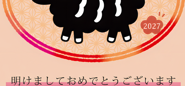 無料！令和9年の和風テイスト年賀状テンプレート！干支の羊のシルエットがお洒落なイラスト！