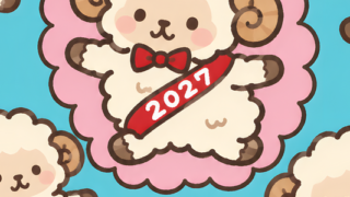 「無料」2027年に使える年賀状のテンプレート！干支の羊が背景になっているレトロ可愛いイラスト！