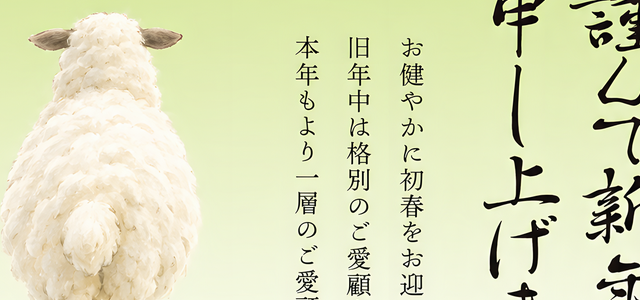 無料で使えるテンプレート！2027年の年賀状を簡単に作れる！お洒落な干支の羊・お客様へのビジネス挨拶文あり！