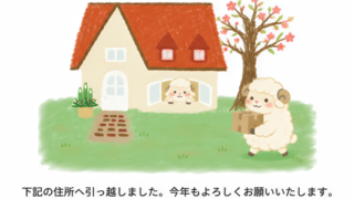 2027年の年賀状はテンプレートを使って簡単に作成しよう！干支の羊のお洒落なイラストと一緒に引っ越し報告も！