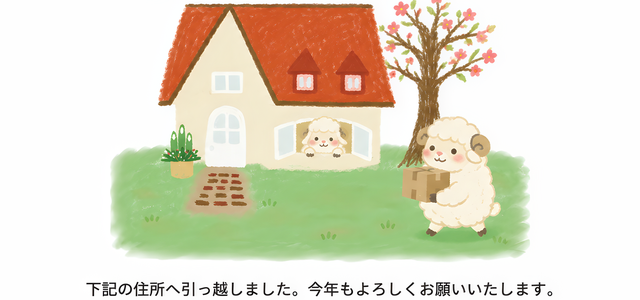 2027年の年賀状はテンプレートを使って簡単に作成しよう！干支の羊のお洒落なイラストと一緒に引っ越し報告も！