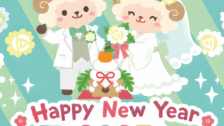 結婚報告が出来る2027年の無料年賀状が干支の羊イラストがかわいい