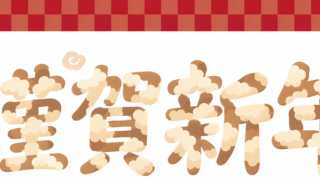 無料！2027年の可愛い年賀状！横書きで「謹賀新年」と書かれたイラスト！未年用！