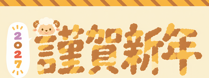 イラストテンプレート！令和9年の和風デザイン年賀状！干支の羊が可愛い！横書きの謹賀新年の文字有！