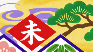 無料イラスト！松竹梅がレトロ！干支の羊が可愛い！2027年の年賀状におすすめ！