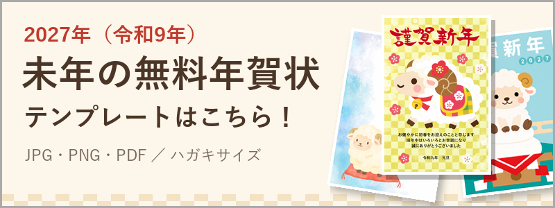 2027年（令和9年）未年の無料年賀状テンプレート