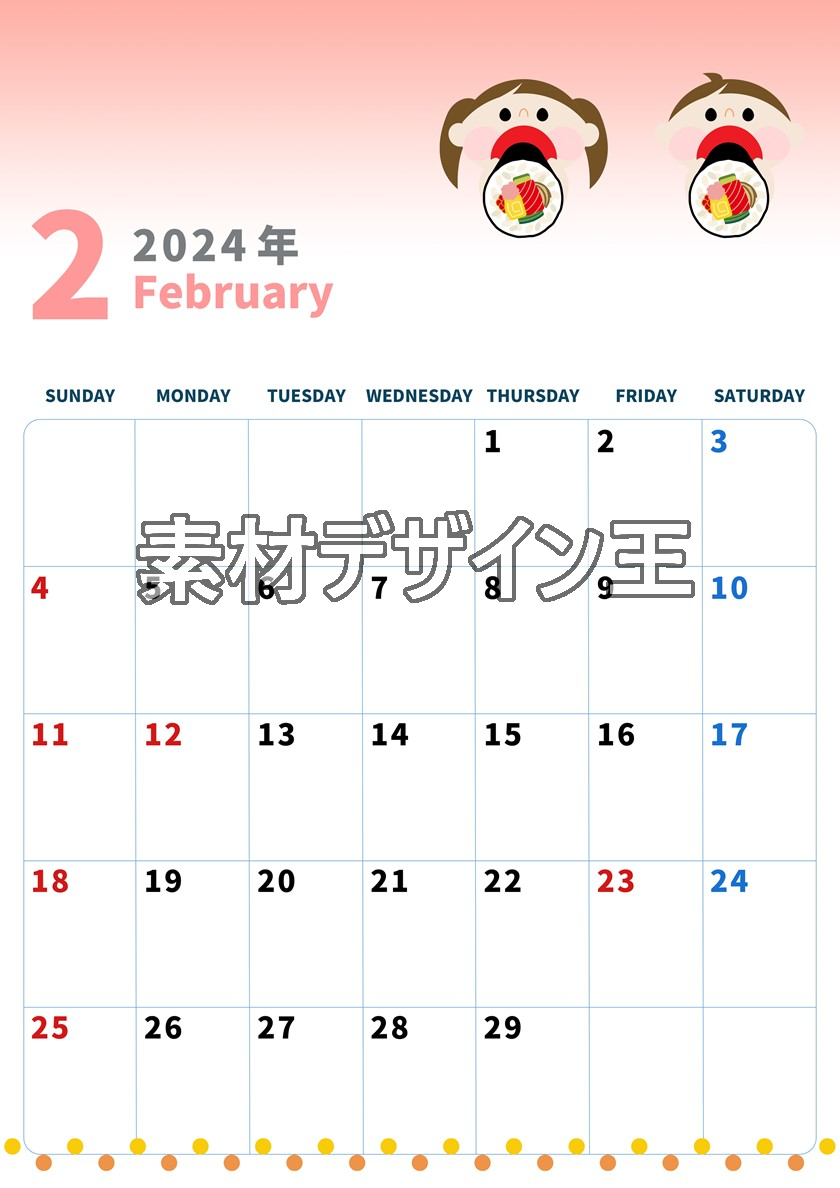 2024年2月縦型の日曜始まり 恵方巻きイラストのかわいいカレンダー